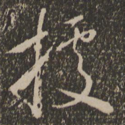 怀素据书法图片