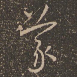 怀素义书法图片