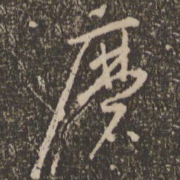怀素磨书法图片