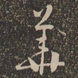怀素华书法图片