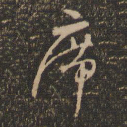怀素席书法图片