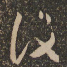 怀素设书法图片