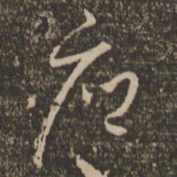 怀素府书法图片