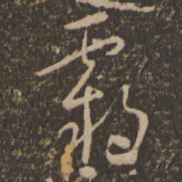 怀素霸书法图片