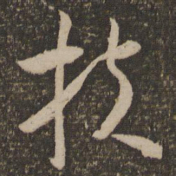 怀素扶书法图片
