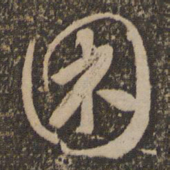怀素困书法图片