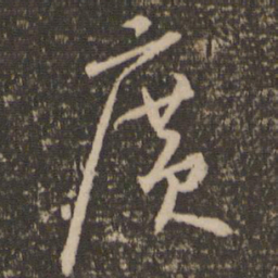 怀素广书法图片