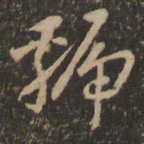 怀素虢书法图片