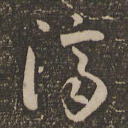 怀素济书法图片