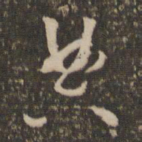 怀素典书法图片
