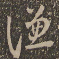 怀素谦书法图片