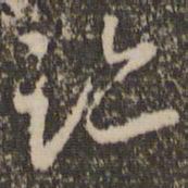 怀素迹书法图片