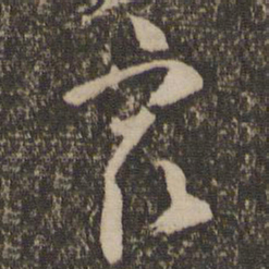 怀素最书法图片