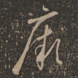 怀素厥书法图片