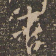 怀素杳书法图片