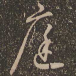 怀素庭书法图片