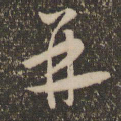 怀素并书法图片