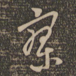 魏碑劳书法图片
