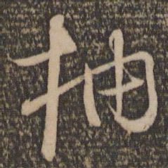 怀素抽书法图片