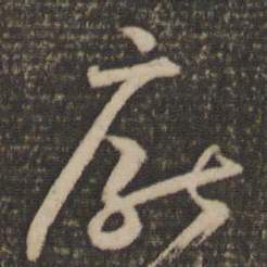 怀素厌书法图片
