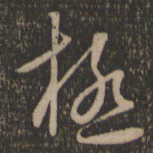 怀素极书法图片