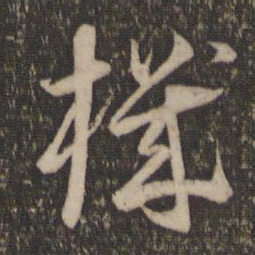 怀素机书法图片