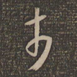 怀素市书法图片