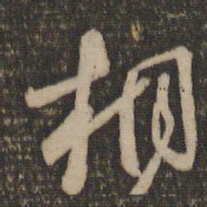 怀素桐书法图片