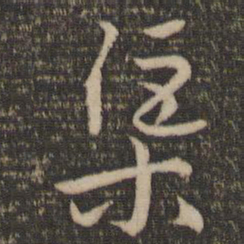 怀素渠书法图片