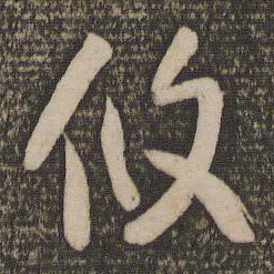 怀素攸书法图片