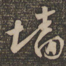 怀素墙书法图片