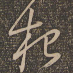 怀素根书法图片