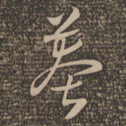 怀素莽书法图片