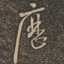 怀素历书法图片