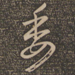 怀素委书法图片