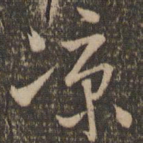 怀素凉书法图片