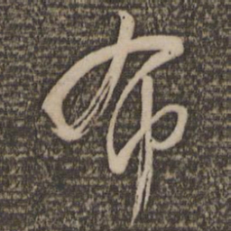 怀素布书法图片