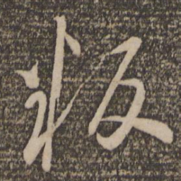 怀素叛书法图片
