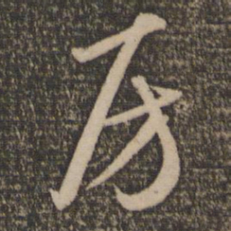 怀素房书法图片