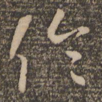 怀素伦书法图片