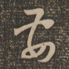 怀素要书法图片