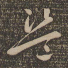 怀素盗书法图片