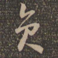 怀素员书法图片