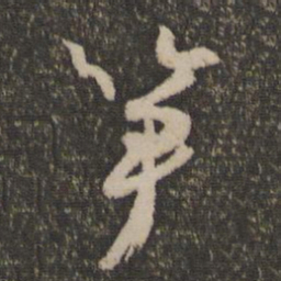 怀素笋书法图片