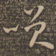 怀素笑书法图片