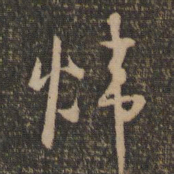 怀素炜书法图片