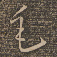 怀素毛书法图片
