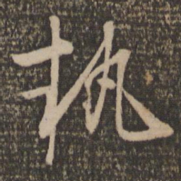 怀素执书法图片
