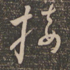怀素接书法图片