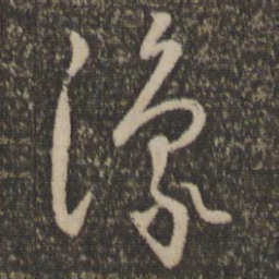 怀素豫书法图片